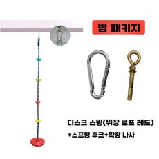 감각 훈련 그네 등반 로프 야외용 클라이밍 특수 기구, 레드+스프링후크+확장나사