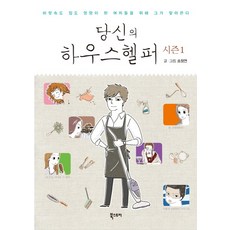 你的管家 第1季：為了腦袋和家裡都亂七八糟的女人們 他來了, 書的故事