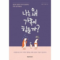 나는 왜 가족이 힘들까?, 매일경제신문사