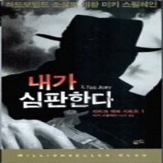 [개똥이네][중고-상] 내가 심판한다