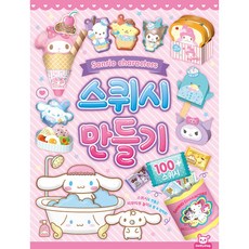 산리오 스퀴시만들기 (추천도서)