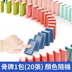 寶貝家 多米諾骨牌 20張 隨機顏色, 1個, 骨牌1包（20片）