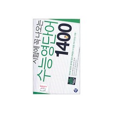 수능영단어 1400