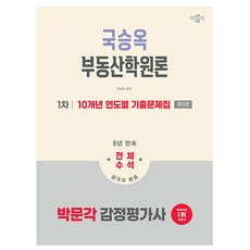 박문각 2026 감정평가사1차 국승옥 부동산학원론 기출문제