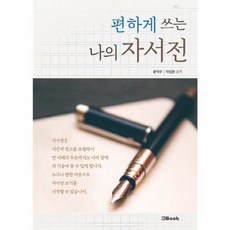 편하게 쓰는 나의 자서전, 엔북, 윤덕주이성환