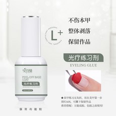 9/11 甲油膠底膠加固美甲膠店封層鍍晶鋼化封層磨砂暈染可剝光療膠, 光療練習劑, 1個