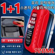 1+1 강력한 자동차 유리 유막 청소기 유막제거 전용 패드 어플리케이터 120ML 자동차 유막제거제