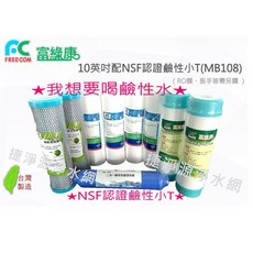 FREECOM 富綠康 10英吋RO用年份組合濾心 (小T配鹼性+MB108), 一組(不含RO膜)