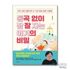 [제이북스] 통곡 없이 잠 잘 자는 아기의 비밀, 북라이프(비즈니스북스)