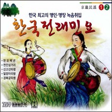 미개봉CD) 한국전래민요 1/2 (2CD) - 경기민요 (한오백년/천안삼거리/밀양아리랑)