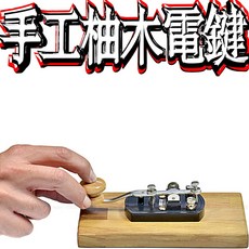 波霸無線電 手工柚木電鍵 無線電電鍵 莫爾斯電鍵 考照電鍵 摩斯碼電鍵 發報機DiDaDaDiDiDiDaDiDaDi