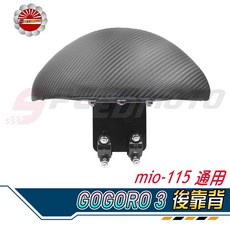 Speedmoto GOGORO 3 半月型後靠背 MIO115通用加厚造型後靠墊組, 黑色