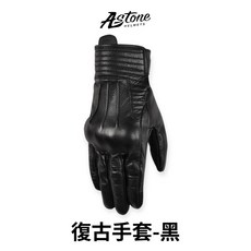 ASTONE 復古騎士手套 黑色, S