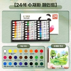 라벨리아 팡쿠 미니 A 여행용 그림 휴대용 세트 물감 파레트 도구 스케치 수채화, 1개, N. 24색수채화 물감