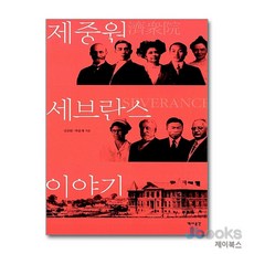 [제이북스] 제중원.세브란스 이야기, 역사공간