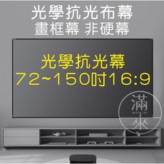 客滿來 光學抗光布幕 畫框幕 非硬幕 極窄邊框 72-150吋 16:9 投影布幕, 72吋16:9光學抗光幕 APNQ