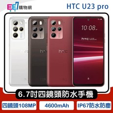 HTC U23 pro 6.7吋四鏡頭IP67智慧手機, 1個, 12G+256G 慕雪白