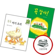 꼭 잡아 + 동동 아기 오리 (전2권) 세트 추천도서 1학년 1학기 교과서 수록도서, 없음