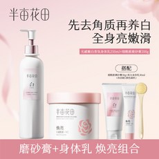 半畝花田 煙醯胺磨砂膏230g 新升級嫩白身體乳280ml套裝，全身煥亮留香，打造光滑美肌, 1個, 磨砂膏230g+嫩白身體乳280m