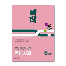 빠작 초등 비문학 독해 통합사회 6학년 (마스크제공), 동아출판, 변진한, 송인우, 옥성훈, 이석호, 이은미