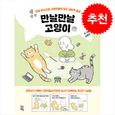 만날만날 고양이 + 쁘띠수첩 증정, 빚은책들, 김양희