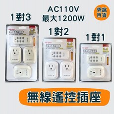 PRO-WATT BH9907U 無線遙控插座 1對1 1對2 1對3 AC110V 插座, 1個, BH9907U 1對1,1卡 電池另購