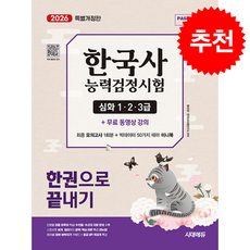 2026 시대에듀 PASSCODE 한국사능력검정시험 한권으로 끝내기 심화(1 2 3급) + 쁘띠수첩 증정, 시대에듀(시대고시기획), 황의방