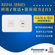 國際牌 RISNA系列 開關插座 CATE6e 網路電話 附蓋板, 1個, 白色主體+白色銅邊蓋板