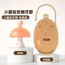 貝因美 小蘑菇固齒器 嬰兒安撫牙膠, 1個, 粉色蘑菇茹牙膠帶收納盒, 粉色