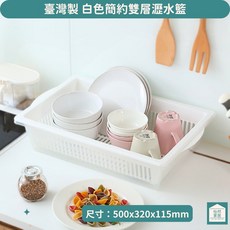大吉立雙層瀝水籃 台灣製 白色簡約日系無印風 廚房瀝水, 1個, 單一選項