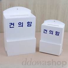 또와상회 아크릴 건의함 상자 뒷면 잠금 장치 아크릴건의함, 소