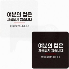 매장 카페 유리문 여분의컵은제공되지 안내판 인테리어 표지판, 블랙
