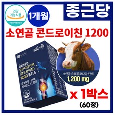 [ 하루 한번 ] 먹는 소연골 콘드로이친 1200 뮤코다당 단백 콘드로이틴 관절건강 연골건강 식약처인증 소 연골 유래 부모님 콘드로이친, 1개, 30회분