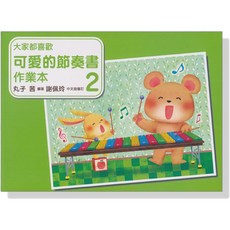 美樂出版社 可愛的節奏書 附獎勵貼紙 鋼琴教材 音樂課 兒童節奏練習本, 可愛的節奏書2 (作業本)