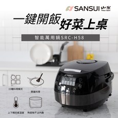 SANSUI 山水智能萬用鍋 電子鍋 微電腦電子鍋 SRC-H58 智能烹調 多功能料理