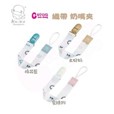 酷咕鴨 KUKU PLUS 純真之瞳織帶奶嘴夾【六甲媽咪】, 蜜糖粉, 1個