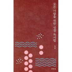 모든 사람을 위한 성경 독서법, 성서유니온