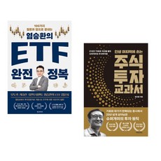 (염승환) 염승환의 ETF 완전 정복 + (정규준) 인생 마지막에 쓰는 주식투자 교과서 (전2권)