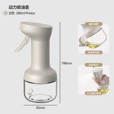 日式霧化噴油壺 280ml 食品級防漏油壺瓶, 1個, 第10代動力噴霧油壺白色280g, 280g