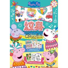 Peppa Pig 佩佩豬兒童彩繪本，附贈卡通貼紙, 根華出版, 紋身彩繪畫, 平裝