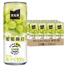 Minute Maid 美粒果 零加糖隨型罐 葡萄蘇打, 330ml, 24罐
