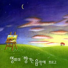 미개봉CD) 영화의 향기는 음악에 흐르고 - 말리꽃/이등병의편지