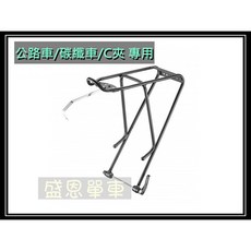 盛恩單車 700C 碳纖維公路車專用輕量後貨架, 1個