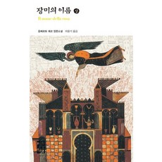 OPENBOOKS 玫瑰的名字(上), 安伯托·艾可 著/李潤基 譯