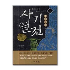 명문당 - 사기열전 -하