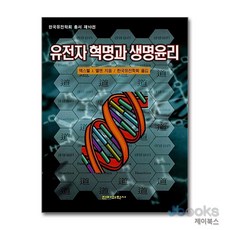 [제이북스] 유전자 혁명과 생명윤리, 전파과학사