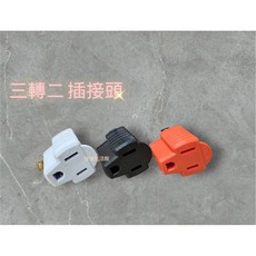 三轉二電源轉接插頭(1入) 家用AC110V 轉接頭 電源轉換器 15A 1650W, 1個, 3轉2 -白