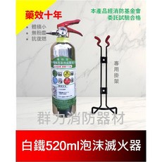 光明牌 白鐵泡沫滅火器 520ml 迷你水成膜機械式, 1個, 1支含掛架(超商/店到店限4支內)