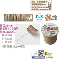 巨匠 3243-1 0.8mm蠟線(60克)(8色) 蠟繩 手環編織 台灣製, 1個, 3243-8(卡其0.8mm)
