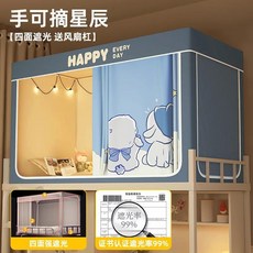 대학교 침대 커튼 모기장 일체형 설치 불필요 둘러싸인형 싱글 상단 벙크형, II. 손만 뻗으면 별을 잡을 수 있습니다. [99 차